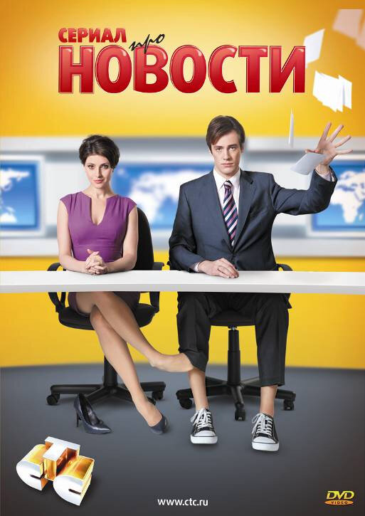 Новости 2011 постер